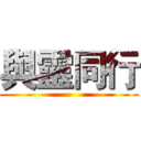 與靈同行 ()