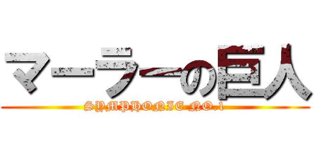 マーラーの巨人 (SYMPHONIE NO.1)