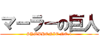 マーラーの巨人 (SYMPHONIE NO.1)