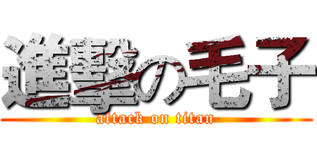進擊の毛子 (attack on titan)
