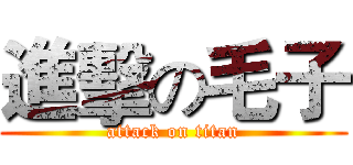 進擊の毛子 (attack on titan)