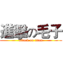 進擊の毛子 (attack on titan)