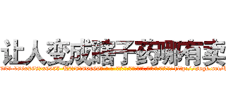 让人变成瞎子药哪有卖 (让人变成瞎子药哪有卖【电-186x2687x6963-Q278180069元-吉-药-业】我们做的是长期生意,靠的是老客户长期支持 http://sngk.net/k1lgv0
)