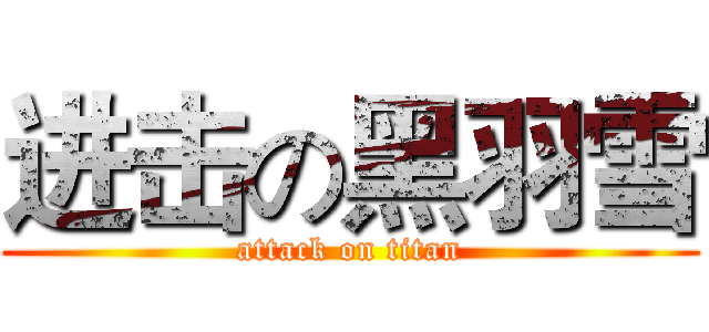 进击の黑羽雪 (attack on titan)