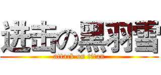 进击の黑羽雪 (attack on titan)