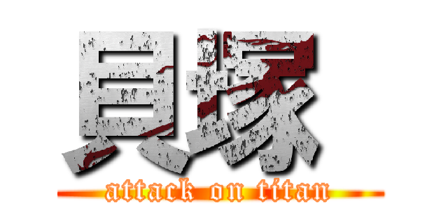 貝塚  (attack on titan)