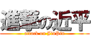 進撃の近平 (attack on JinPin)