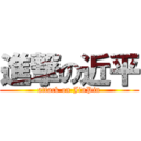 進撃の近平 (attack on JinPin)