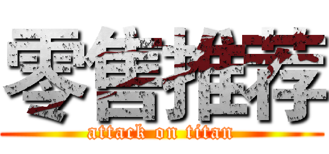 零售推荐 (attack on titan)