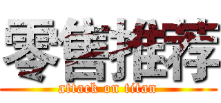 零售推荐 (attack on titan)