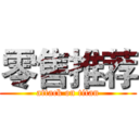 零售推荐 (attack on titan)