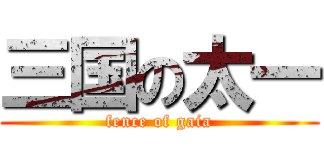 三国の太一 (fence of gaia)