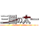 三国の太一 (fence of gaia)