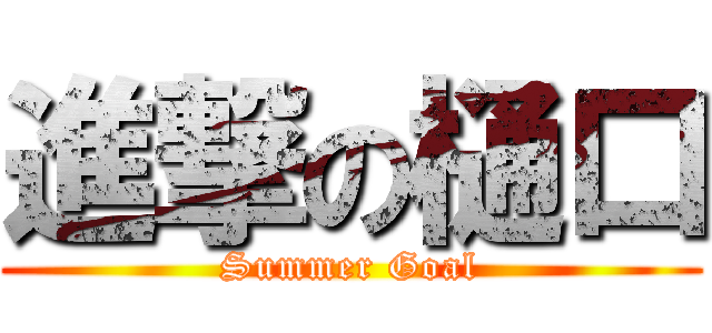 進撃の樋口 (Summer Goal)