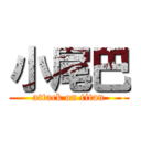 小尾巴 (attack on titan)