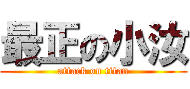 最正の小汝 (attack on titan)