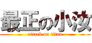 最正の小汝 (attack on titan)