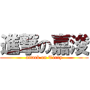 進撃の嘉浚 (attack on Terry)