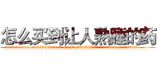 怎么买到让人熟睡的药 (怎么买到让人熟睡的药【电.话156x1318x7580-Q1991936399鑫宏药业】我们做的是长期生意,靠的是老客户长期支持
参考消息网2月20日报道 韩媒称，“剩女多、离婚率高的城市，房价一定会上涨。”这是中国经济学家金岩石2016年12月参加在上海举行的房地产相关论坛时说的话。
)