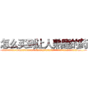 怎么买到让人熟睡的药 (怎么买到让人熟睡的药【电.话156x1318x7580-Q1991936399鑫宏药业】我们做的是长期生意,靠的是老客户长期支持
参考消息网2月20日报道 韩媒称，“剩女多、离婚率高的城市，房价一定会上涨。”这是中国经济学家金岩石2016年12月参加在上海举行的房地产相关论坛时说的话。
)