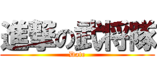 進撃の武将隊 (Date)