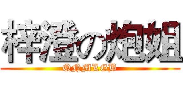梓澄の炮姐 (QNMLGB)