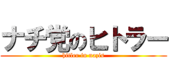 ナチ党のヒトラー (hitler in nazis)