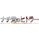 ナチ党のヒトラー (hitler in nazis)