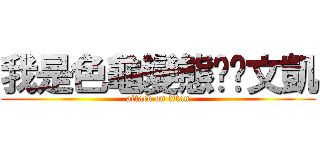 我是色龜變態說謊文凱 (attack on titan)
