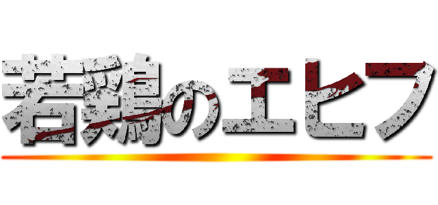 若鶏のエヒフ ()