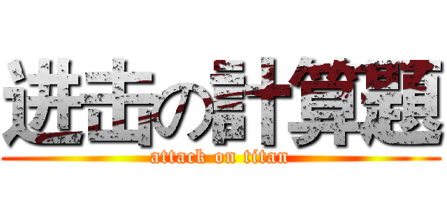 进击の計算題 (attack on titan)