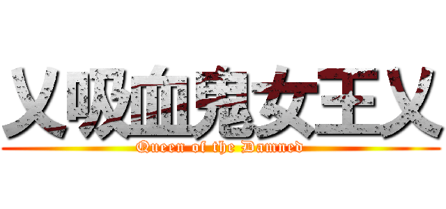 乂吸血鬼女王乂 (Queen of the Damned)