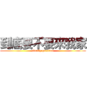 到底要不要來我家 (finally question)