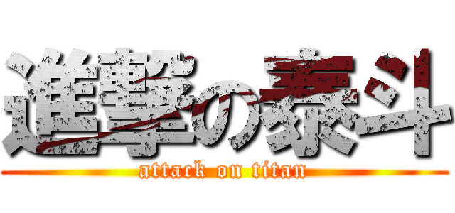 進撃の泰斗 (attack on titan)