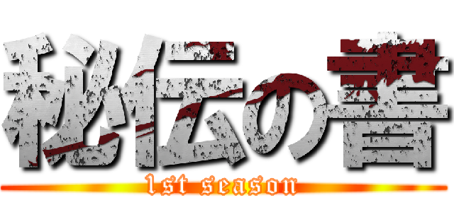 秘伝の書 (1st season)