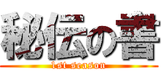 秘伝の書 (1st season)