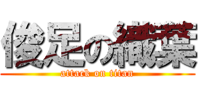 俊足の織葉 (attack on titan)