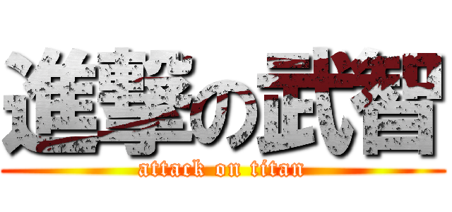 進撃の武智 (attack on titan)