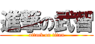 進撃の武智 (attack on titan)