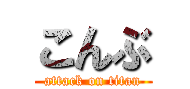 こんぶ (attack on titan)