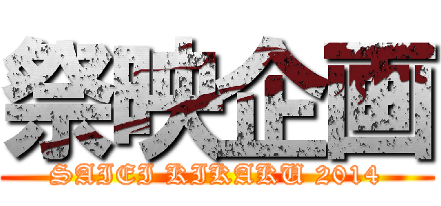 祭映企画 (SAIEI KIKAKU 2014)