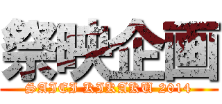 祭映企画 (SAIEI KIKAKU 2014)