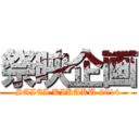 祭映企画 (SAIEI KIKAKU 2014)