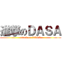 進撃のＤＡＳＡ (attack on DASA)