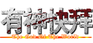 有神快拜 (The God Of The World)