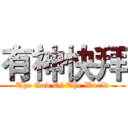 有神快拜 (The God Of The World)