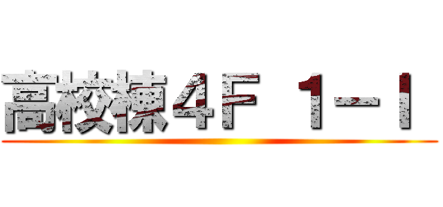 高校棟４Ｆ １－Ｉ  ()