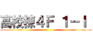 高校棟４Ｆ １－Ｉ  ()