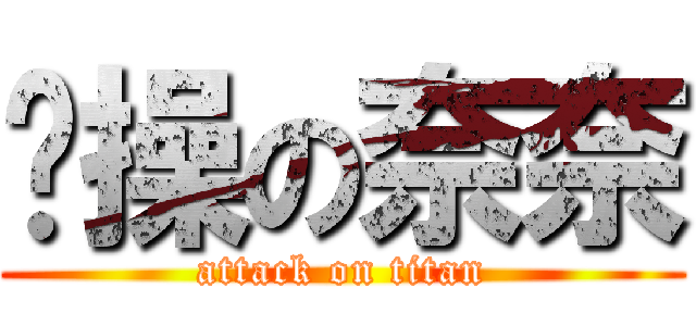 节操の奈奈 (attack on titan)