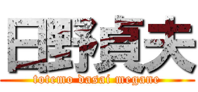 日野貞夫 (totemo dasai megane)